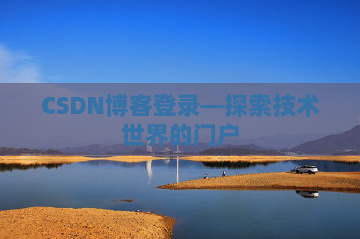 CSDN博客登录—探索技术世界的门户