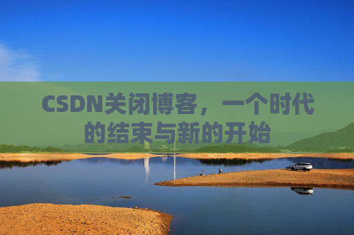 CSDN博客客户端—探索博客世界的便捷工具